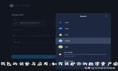 冷钱包的优势与应用：如何保护你的数字资产安