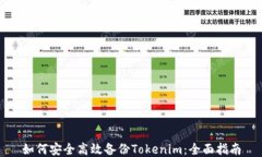 如何安全高效备份Tokenim：全面指南