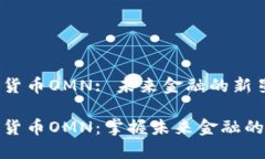 数字货币OMN: 未来金融的新星数字货币OMN：掌握未