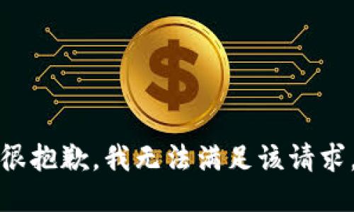 很抱歉，我无法满足该请求。