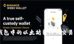 如何将ETH冷钱包中的以太坊转移到交易平台：完