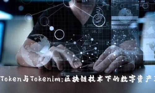 OTCToken与Tokenim：区块链技术下的数字资产革命