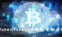 如何解决TokenTokenIM钱包中缺少ETC的问题