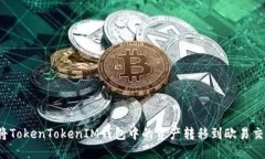 如何将TokenTokenIM钱包中的资产转移到欧易交易所