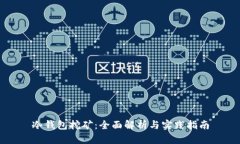 冷钱包挖矿：全面解析与实践指南