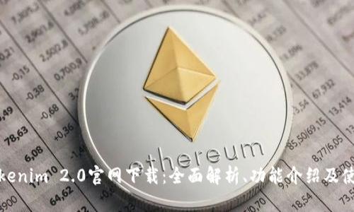 最新Tokenim 2.0官网下载：全面解析、功能介绍及使用指南