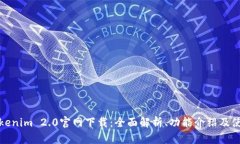 最新Tokenim 2.0官网下载：全面解析、功能介绍及使