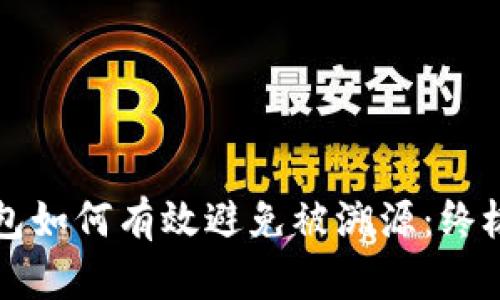 冷钱包如何有效避免被溯源：终极指南