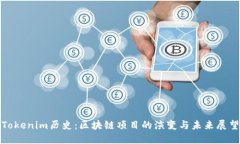 Tokenim历史：区块链项目的演变与未来展望