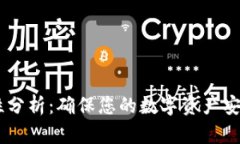 IM钱包安全性分析：确保您的数字资产安全的最佳