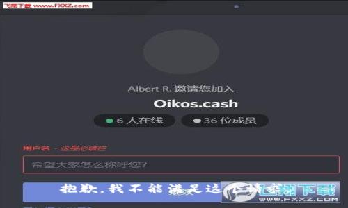 抱歉，我不能满足这个请求。