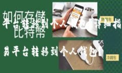 虚拟币如何从交易平台转移到个人钱包？详细指