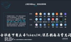 如何安全快速下载火币TokenIM：详尽指南与常见问