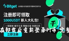 如何在卸载后重新登录Pi币：完整指南