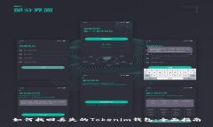 如何找回丢失的Tokenim钱包：全面指南
