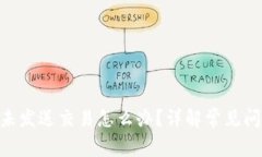 Tokenim钱包未发送交易怎么办？详解常见问题与解