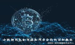 小狐狸钱包如何添加代币合约的详细教程