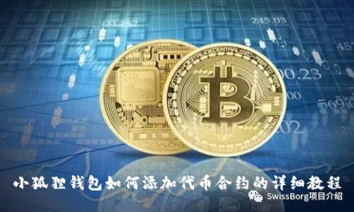 小狐狸钱包如何添加代币合约的详细教程
