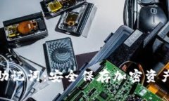冷钱包助记词：安全保存加密资产的关键