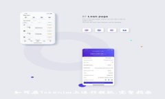 如何在Tokenim上进行提现：完整指南