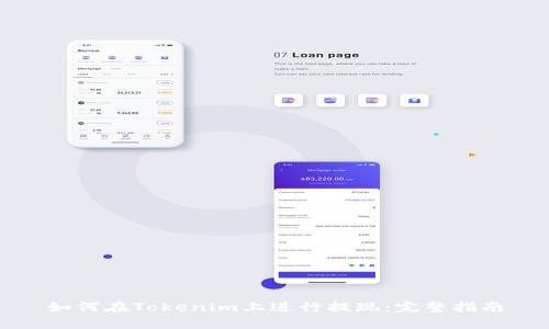 如何在Tokenim上进行提现：完整指南