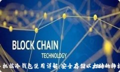   ETH手机端冷钱包使用详解：安全存储以太坊的终