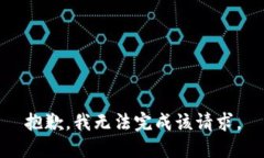 抱歉，我无法完成该请求。