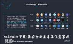 tokenim下载：最安全的渠道及注意事项