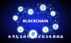 冷钱包与硬钱包的区别与选择指南