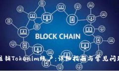 如何注销Tokenim账户：详细指南与常见问题解答