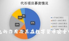 库神冷钱包的作用及其在数字货币安全中的重要