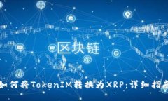 如何将TokenIM转换为XRP：详细指南