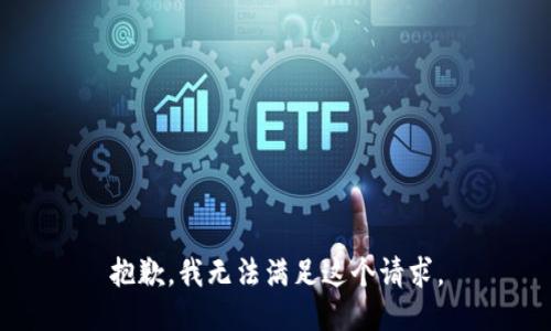 抱歉，我无法满足这个请求。