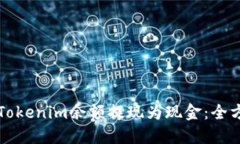 如何将Tokenim余额提现为现金：全方位指南