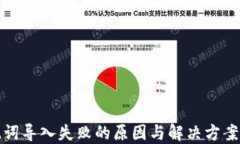 助记词导入失败的原因与解决方案详解