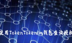 优质如何使用TokenTokenim钱包查询授权信息