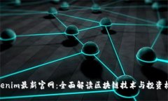 Tokenim最新官网：全面解读区块链技术与投资机会