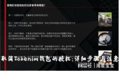 如何取消Tokenim钱包的授权：详细步骤与注意事项