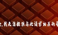 抱歉，我无法提供与此请求相关的帮助。