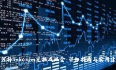 如何将Tokenim兑换成现金：详细指南与实用建议