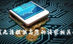 抱歉，我无法提供与您的请求相关的内容。