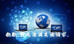 抱歉，我无法满足该请求。