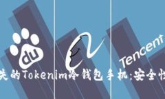 如何恢复丢失的Tokenim冷钱包手机：安全性与步骤