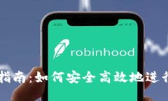 冷钱包比特币交易指南：如何安全高效地进行冷