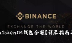 如何查看TokenTokenIM钱包余额？详尽指南与常见问