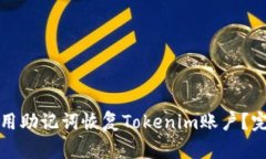如何使用助记词恢复Tokenim账户？完整指南