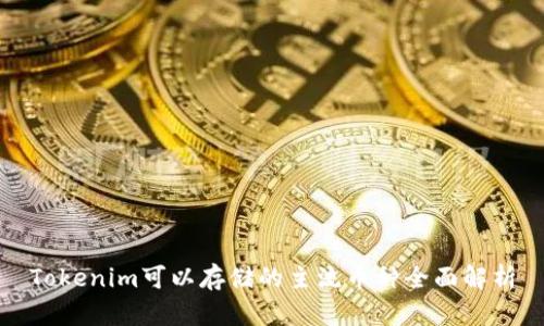 Tokenim可以存储的主流币种全面解析