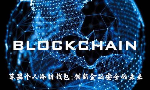 苹果个人冷链钱包：创新金融安全的未来