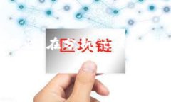 在区块链和加密货币领域，＂tokenim＂ 可能是一个