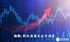 抱歉，我无法满足这个请求。